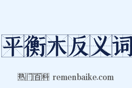 平衡木反义词是什么意思的图片